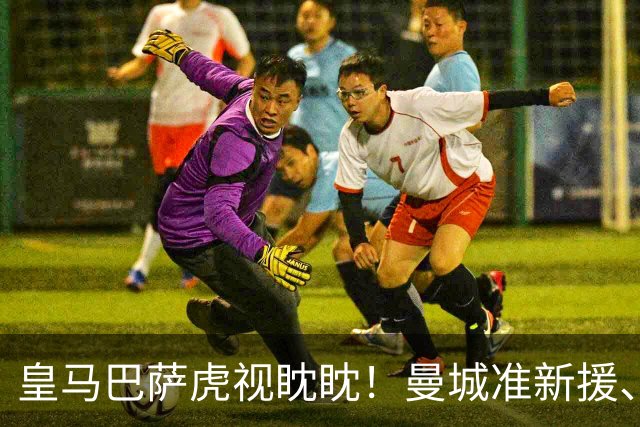 皇马巴萨虎视眈眈！曼城准新援、美国红星沙利文引豪门关注