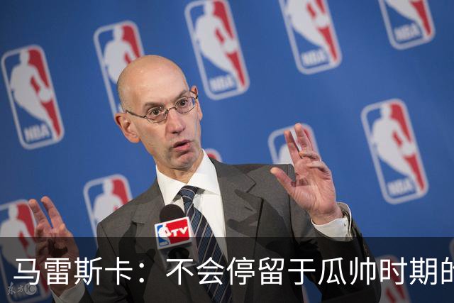马雷斯卡：不会停留于瓜帅时期的成就 多库对桑德兰可能复出