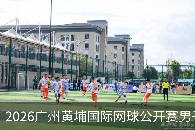 2026广州黄埔国际网球公开赛男子单打16强产生