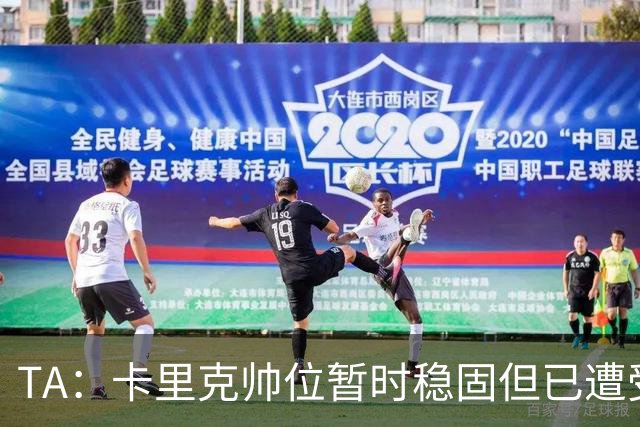 TA：卡里克帅位暂时稳固但已遭受审视，曼联的建队方案存在缺陷